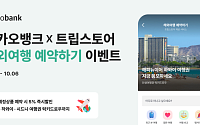 카카오뱅크, 트립스토어 제휴 기반 ‘해외여행 예약하기’ 서비스 출시