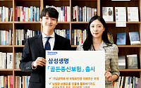 삼성생명, '삼성 골든종신보험' 출시