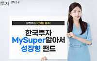 한투운용, 한국투자MySuper알아서성장형펀드 설정액 500억 돌파