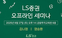 LS증권, 리테일 고객 대상 '4분기 투자전략 세미나' 개최