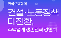 한국주택협회, 건설·노동 정책 대전환 강연회 개최...주택업계 생존 전략 모색
