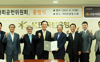 KB국민은행, 체계적 사회공헌 위한 ‘KB사회공헌위원회’ 출범