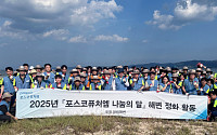 포스코퓨처엠, 나눔의 달 맞아 전국서 봉사활동 전개