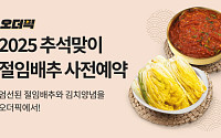 이마트, 절임배추 사전예약 '오더픽' 행사 진행