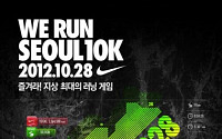 ‘나이키 위런서울 10K’ 내달 28일 개최