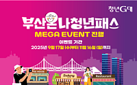 부산, 청년 붙잡는다…'부산온나청년패스' 메가이벤트 가동
