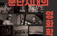 [신간] 남북한 영화를 통해 살피는 한반도의 정치 사회 풍경
