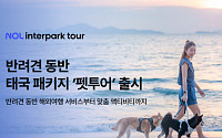 "반려견과 함께 태국 여행"…NOL 인터파크투어, 펫투어 상품 선보여