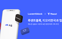 "제도권 수준 보안" 루센트블록, 티오리와 협력…인가 준비 박차