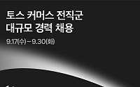 토스, 하반기 커머스 전 직군 대규모 경력 공개 채용… 세 자릿수 규모