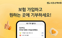 KB손해보험, 고객이 원하는 사회공헌에 직접 기부 가능한 'KB 기부 플러스' 도입