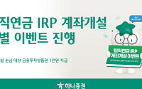 퇴직연금에 힘주는 하나증권, IRP 계좌 개설 특별 이벤트 진행
