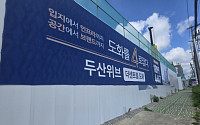 6년 만에 1만 가구…두산건설, 입지 넓혔지만 '두산위브'에 줄 서는 사람은 줄었다 [숫자로 보는 건설사 ⑤-2]