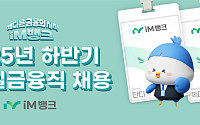 iM뱅크, 리테일금융직 채용…디지털 역량 가산점