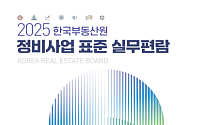 국토부-부동산원, 정비사업 실무편람·컨설팅 지원...“재개발·재건축 속도 높인다”
