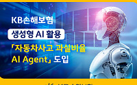 KB손해보험, 생성형 AI 활용 '자동차사고 과실비율 AI Agent' 도입