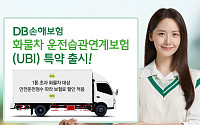 DB손해보험, 화물차 운전습관연계보험(UBI) 특약 출시