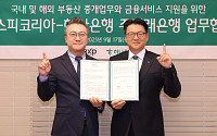 하나은행, 이엑스피코리아와 협업…글로벌 부동산·금융 원스톱 서비스