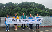 광해광업공단, 강릉지역 가뭄 극복에 생수 1만병 지원