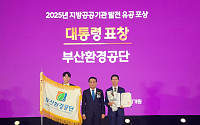 부산환경공단, 지방공공기관 발전 대통령 단체표창 수상