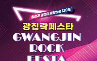 광진구,‘광진 락 페스타’ 어린이대공원서 20일 개최