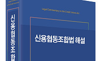 신협, '신용협동조합법 해설서' 첫 발간