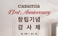 신세계까사, 까사미아 창립 43주년 기념 대규모 감사전