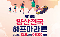 "8천 러너 달린다"…제19회 양산전국하프마라톤 12월 출발