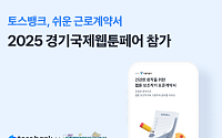 토스뱅크, 2025 경기국제웹툰페어 참가⋯‘쉬운 근로계약서’ 소개