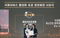메트라이프생명 사회공헌재단, 보건복지부 장관표창 수상