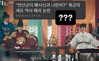 '폭군의 셰프', 왕과 사신이 나란히?⋯역사 왜곡 논란에 원작자 등판 "고증 제대로 해"