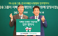 하나금융그룹, 자폐성 장애인 일자리·신탁서비스 지원 앞장
