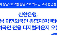 신한은행, 전남 외국인 전용 디지털라운지 개소