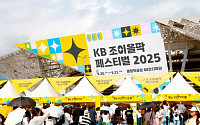 빈지노부터 에스파까지…‘KB 조이올팍 페스티벌’ 1만 관객 모여