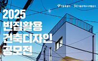 임대주택·공원으로…서울시, 빈집활용 건축 디자인' 공모