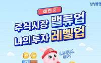 삼성증권, '주식투자 레벨업 챌린지' 개최…"단계별 도전으로 상품에 이벤트 혜택까지"