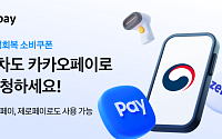 카카오페이, ‘민생회복 소비쿠폰’ 2차 신청 시작