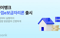 케이뱅크, 최저 금리 2.65% '아낌 e-보금자리론' 출시