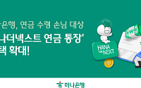 하나은행, ‘하나더넥스트 연금 통장’ 금리 3.0% 제공ㆍ수수료 면제