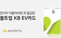 KB국민카드, 전기차 전용 '볼트업 KB EV카드' 출시