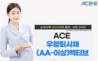 한투운용 ACE 우량회사채(AA-이상)액티브 ETF 순자산 1000억 돌파