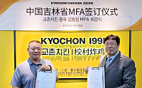 교촌치킨, 중국 길림성 진출 위해 MF계약 체결