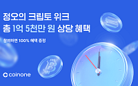 코인원, '정오의 크립토 위크' 이벤트⋯총 1억5000만 원 혜택