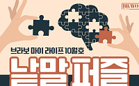 퍼즐 풀고 상품 받자! ‘브라보 마이 라이프’ 독자참여마당