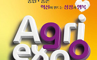 AI 로봇·수소트랙터·K푸드 한눈에…2025 농업박람회 25일 개막