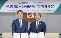 신보, 전남대와 협업⋯AI 융합 창업지원 활성화