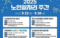 “노인이 행복해야 진짜 대한민국” 노인일자리 주간 개막