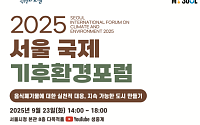 서울시, ‘국제기후환경포럼’ 23일 개최…음식물 쓰레기 감축 전략 모색