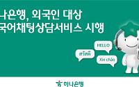 하나은행, 외국인 위한 '다국어 채팅 상담 서비스' 시행