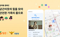 이노션, 당근·경찰청과 함께 실종 가족 찾기 캠페인 ‘컴백홈’ 실시